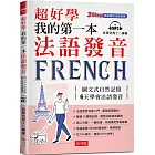 超好學  我的第一本法語發音：圖文式自然記憶，6天學會法語發音 （附MP3）