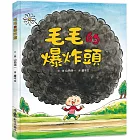 毛毛的爆炸頭 (三版)