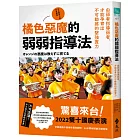 橘色惡魔的弱弱指導法：由弱者指導弱者，才能孕育出不可動搖的堅強實力