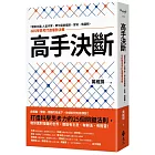 高手決斷：「精英日課」人氣作家，帶你突破偏誤、盲點、偽邏輯，以科學思考打造優勢決策