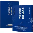 睡前3分鐘超感謝筆記【1書＋1魔法筆記本】：5000人親身實證，吸引好運與財富的超強習慣