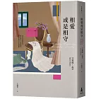 相愛或是相守（孟若被譽為最好的作品之一．典藏新裝版）