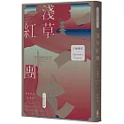 淺草紅團（川端康成筆下的淺草眾生相，昭和現代主義文學代表作【全新譯本・紀念典藏版】）