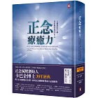 正念療癒力：八週找回平靜、自信與智慧的自己【卡巴金博士30年經典暢銷紀念版】