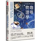 天文學家的咖啡物理學：以全新視角剖析研磨、攪動、滲濾、萃取， 如何影響咖啡沖煮表現，完美重現理想成果