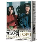 流浪的月【電影書衣特典版】本屋大賞TOP1