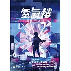 蜃氣樓01：無限年之鏡