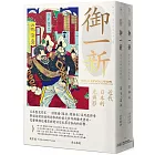 御一新：近代日本的光與影（兩冊合售）