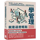 學管理就是這麼輕鬆：精彩案例、哲人妙語、精闢分析，二十四堂管理課讓你成為上司最青睞、下屬最信賴的好主管！