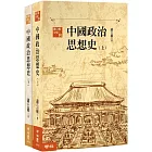 中國政治思想史（三版）（上、下）