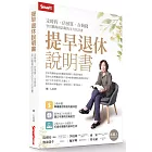 提早退休說明書：定時程、估預算、存夠錢，登出職場前該做的全方位計畫