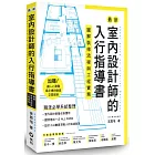 最新室內設計師的入行指導書：圖解裝修流程與工程實務