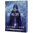 Asterigos失落迷城：星殞將至(博客來獨家作者親簽版)