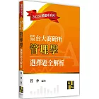 台大商研所管理學選擇題全解析