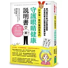 世界第一眼科醫師教我的守護眼睛健康說明書：逾20萬次手術、30年臨床彙整，全球最佳眼科外醫師傳授護眼秘笈