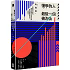 懂學的人最後一個被淘汰：擺脫慣性思維，重塑新常態學習策略，做個持續進化的破局者