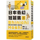 日語閱讀越聽越上手 日本奇幻短篇集：微型小說之神星新一精選作品（附情境配樂日語朗讀QR Code線上音檔）