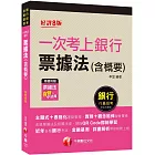 2023一次考上銀行 票據法(含概要)：實務+觀念延伸融會貫通［八版］（銀行招考）[贈送票據法有聲小法典]