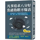 凡事追求八分好，焦慮指數不爆表：拿得起卻放不下、想給過結果強迫症發作？學會「減法」哲學，從此不再被細節追著跑