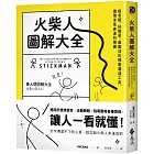 火柴人圖解大全：超有梗、好簡單、最靈活的視覺溝通工具，盡情享受表達的樂趣