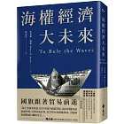 海權經濟大未來：國旗跟著貿易前進，掌控貨櫃運輸，軍備戰略，電纜數據及海底能源才能成為世界霸權