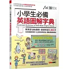 小學生必備英語圖解字典【書＋電腦互動學習軟體(含朗讀MP3)】