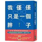 我僅僅只是一個胖子