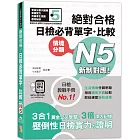 新制對應 絕對合格！日檢必背單字＋比較N5（25K＋QR碼線上音檔＋MP3）