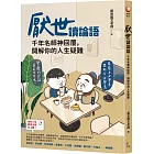 厭世讀論語：千年名師神回覆，開解你的人生疑難