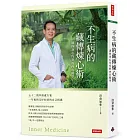 不生病的藏傳煉心術：護你身心均安的內在醫學