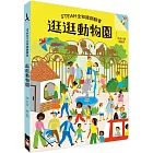 STEAM全知識翻翻書：逛逛動物園【附贈親子共讀引導手冊】