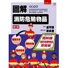 圖解消防危險物品(3版)