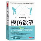 模仿欲望：從人性深處理解商業、政治、經濟、社會現象，還有你自己