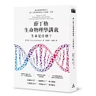 薛丁格生命物理學講義：生命是什麼？（薛丁格一百三十五歲誕辰紀念版 ）