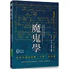 魔鬼學：從無意識到憂鬱、自戀、死本能