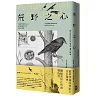 荒野之心：生態學大師Heinrich最受歡迎的35堂田野必修課【繼承梭羅湖濱散記百年精神，體驗美好自然的禮物書】