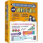 小學生的統計圖表活用術（全套4冊）：叫我資料小達人1.比較數量大小、2.預測數值變化、3.分析圖表組合、4.驗證預測結果