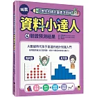 小學生的統計圖表活用術：叫我資料小達人4.驗證預測結果