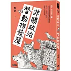 非關政治，替動物發聲