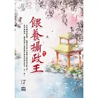 餵養攝政王 卷一