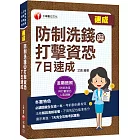 2023防制洗錢與打擊資恐7日速成：7天完全攻略考試重點（防制洗錢與打擊資恐專業人員測驗）