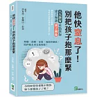 他快窒息了！別把孩子抱那麼緊：傾聽、鼓勵、安慰，戒除控制欲，陪伴他走更長遠的路！