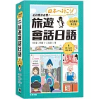 走到哪說到哪！旅遊會話日語 彩色攜帶修訂版 附QR Code線上音檔