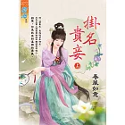 掛名貴妾．上