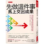 先做這件事，馬上交出成果： 別再誤信時間管理的輕重緩急矩陣，只用一個數字，不再苦思這事重不重要、緊不緊急，都能馬上搞定。