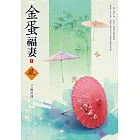 金蛋福妻（1）