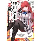 神明渴求著遊戲。(01)挑戰眾神之少年的終極鬥智競技