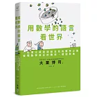 用數學的語言看世界：一位博士爸爸送給女兒的數學之書，發現數學真正的趣味、價值與美