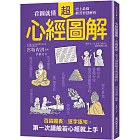 心經超圖解：看圖就懂，史上最強般若智慧解析