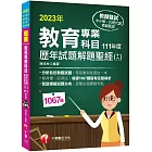 2023教育專業科目歷年試題解題聖經(十六)111年度：分析各校教甄試題（中小學教師甄試／代理代課教師甄試）